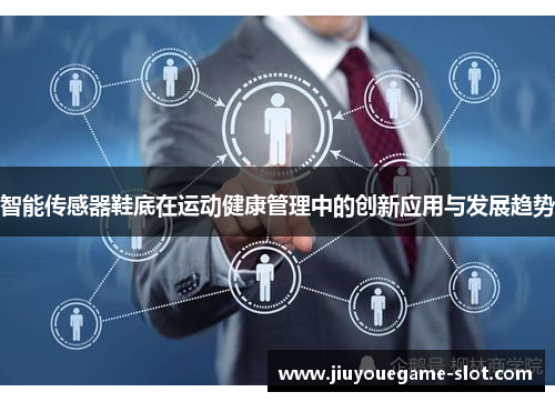 智能传感器鞋底在运动健康管理中的创新应用与发展趋势